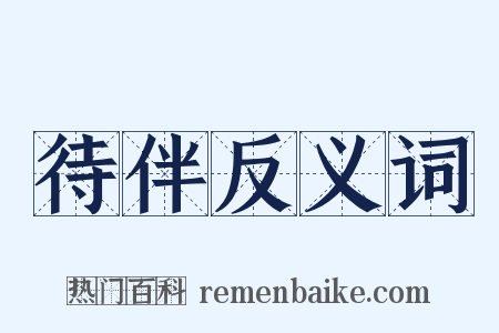 待伴反义词是什么意思的图片